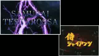 【比較】SAMURAI TESTAROSSA