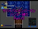 サバイバルボンバーマン・ハンマー縛りpart15【ゆっくり実況】