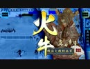【VS４枚百火】だから真田でやるお！第293話「大きな古時計」