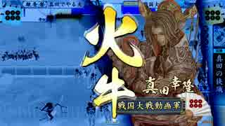 【VS４枚百火】だから真田でやるお！第293話「大きな古時計」
