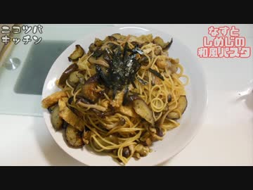 【1分クッキング】なすとしめじの和風パスタ【コンロが2口ほしいな】