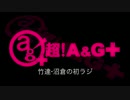 竹達・沼倉の初ラジ！　第36回（第147回）(2014.09.09)