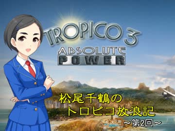 【モバマス】松尾千鶴のトロピコ放浪記 第2回【トロピコ3】
