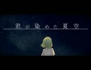 「君が染めた夏空」歌ってみた＠misty