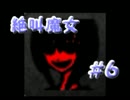 【実況】てっとり早く絶叫を聞きたい人ための魔女の家　最終夜