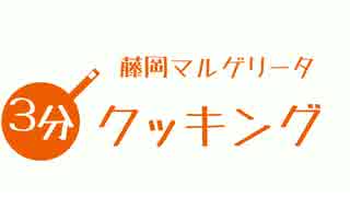 藤岡マルゲリータの３分クッキング♪【実況動画】