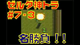 【実況】今さら！ゼルダの伝説~神々のトライフォース~初見プレイ！part7-3
