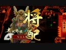 【征17国】戦場の鶴よ、舞い上がれ！　第12戦目　vs十万石の檄文
