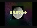 [オリジナル]お月見ラビット　Rana