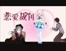 【Rana38215】恋愛裁判【カバー】