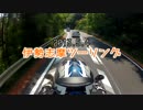 「3rdPV」伊勢志摩ツーリング「KTM DUKE」