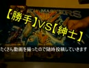 【紳士的な俺たちのデュエル！】コラボ！VS勝手なデュエマ動画！