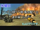 【水曜連邦編5】ランダム縛りで戦場を駆ける【ガンダムオンライン】