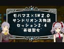 【モバマス×SW2.0】サンドリオンズ物語第2-4
