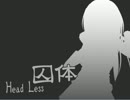 【囚体Head Less】実況プレイ～首なしと優男と魔女と私と～Part1