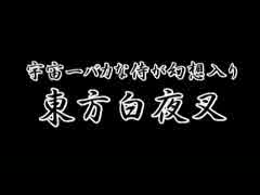 宇宙一バカな侍が幻想入り　最終訓 前編