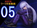 KOFXI クーラ対策動画 - 強バイツ - 05