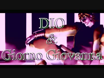 【MMDジョジョ】DIOとジョルノのほのぼのWomanizer【親子企画】