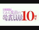 鎌池和馬『とある魔術の禁書目録』10周年記念完全新作アニメーションPV