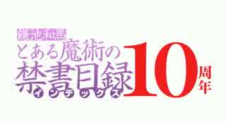 鎌池和馬『とある魔術の禁書目録』10周年記念完全新作アニメーションPV