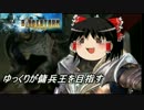 【BLADESTORM】ゆっくりが傭兵王を目指す2【-百年戦争-】