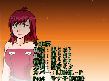 【モナ子(UTAU)で】千本桜【UTAわせてみた】