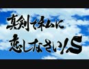 真剣で私に恋しなさい！S　OPムービー　擬似60FPS