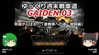 【WoT360】ゆっくり週末戦車道外伝３「D.W.2編」【ゆっくり実況】