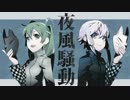 【初音ミク＆結月ゆかり】夜風騒動【オリジナル曲】