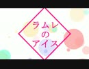【Rana66348】 ラムレのアイス 【カバー】