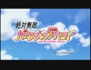 【偽ＯＰ】絶対無敵ラブリーオー【ドリームシフト】
