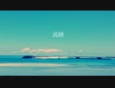 波跡　/　あたるに。
