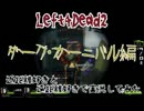 【Left4Dead2】近距離好きと、遠距離好きで実況してみた part6