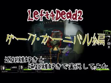 【Left4Dead2】近距離好きと、遠距離好きで実況してみた part6