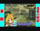 『実況』信長の野望・革新～信奈でプレイ～part4