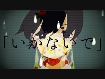 ♔「いかないで」歌ってみた【ななきなな】
