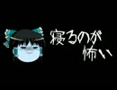 ほぼ日ゆっくり怪談★第032話★「寝るのが怖い」