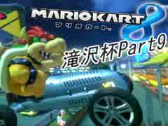 【MK8】死闘！熱き者たちの猛レース！Part13【滝沢杯その9-ベンツ編-】