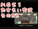 【予習】メタルギアソリッドおさらい実況・その25【復習】