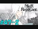 【実況】兄妹愛溢れるゲームをプレイ【ニーアレプリカント】part47-2