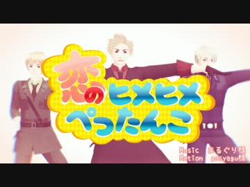 【APヘタリアMMD】哀愁のヒメヒメぺったんこ【英丁普】