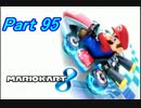 【マリオカート8】最速目指して突っ走れ！Part95