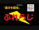 遊ぶを配信「Play　Radio」第９回１／２