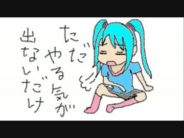 「やる気出せば出来るのに やる気だけが出て来ない」歌ってみた