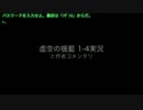【ゲーム実況】虚空の揺籃 File1-4【作者コメンタリ】