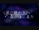 【合唱】いろんな思いを乗せて夏の終わり、恋の始まり【歌ってみた】