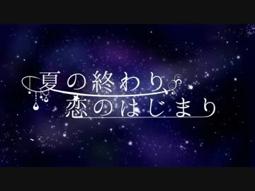 【合唱】いろんな思いを乗せて夏の終わり、恋の始まり【歌ってみた】