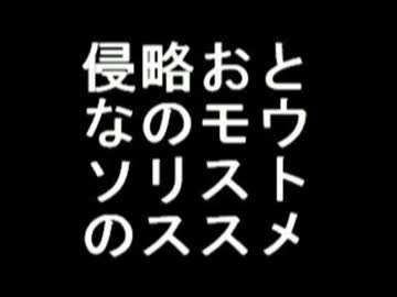 ２０１４年　９月９日　侵略　おとな　の　モウソリスト　の　ススメ
