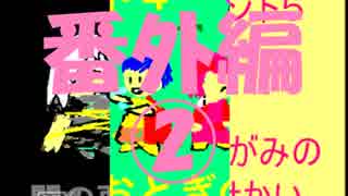 【ももとポーチとすなどけい】時は止まった！・番外編②【実況】