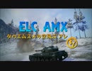 【WoT9.2】田植え娘の空飛ぶアレ7【ELC AMX】
